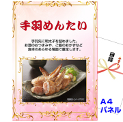 ビンゴ・イベントの景品はお任せ！ 手羽めんたい　【A4景品パネル&引換券付き目録】（tem287）