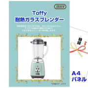ビンゴ・イベントの景品はお任せ！ Toffy 耐熱ガラスブレンダー 【A4景品パネル＆引換券付き目録】（tof76）