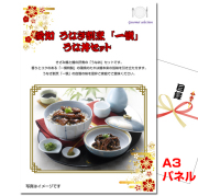 ビンゴ・イベントの景品はお任せ！ 愛知　うなぎ割烹「一愼」うな丼セット 【A3景品パネル＆引換券付き目録】（tokeg1024t）