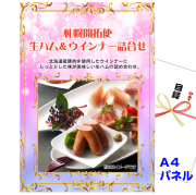 ビンゴ・イベントの景品はお任せ！ 札幌開拓使　生ハム＆ウインナー詰合せ　【A4景品パネル&引換券付き目録】（ton53）