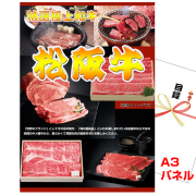 ビンゴ・イベントの景品はお任せ！ 松阪牛　すきやき用 【A3景品パネル&引換券付き目録】 (wg61-A)