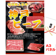 ビンゴ・イベントの景品はお任せ！ 神戸ビーフ　すきやき用 【A3景品パネル&引換券付き目録】 (wg61-F)
