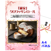 ビンゴ・イベントの景品はお任せ！ 「蔵家」クロワッサンロール 【A4景品パネル＆引換券付き目録】（zkur40）