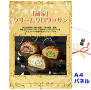 ビンゴ・イベントの景品はお任せ！ 「蔵家」クリームクロワッサン　【A4景品パネル&引換券付き目録】（zou284）