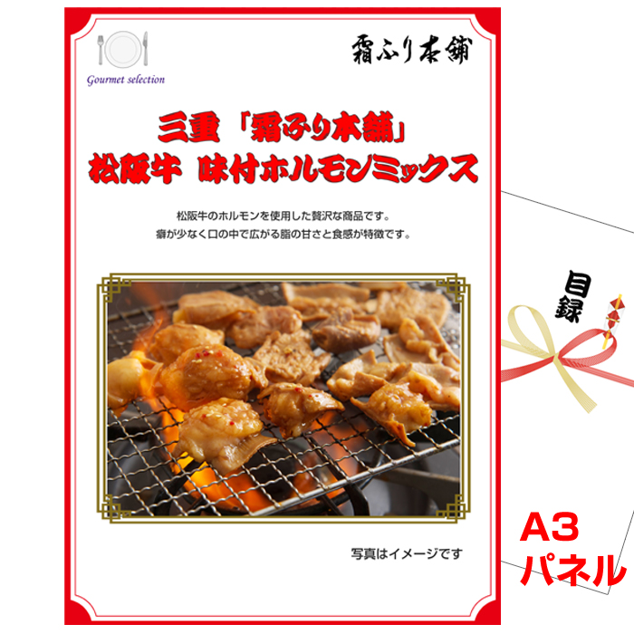 ビンゴ・イベントの景品はお任せ！ 三重「霜ふり本舗」松阪牛　味付ホルモンミックス【A3景品パネル＆引換券付き目録】（msm217）