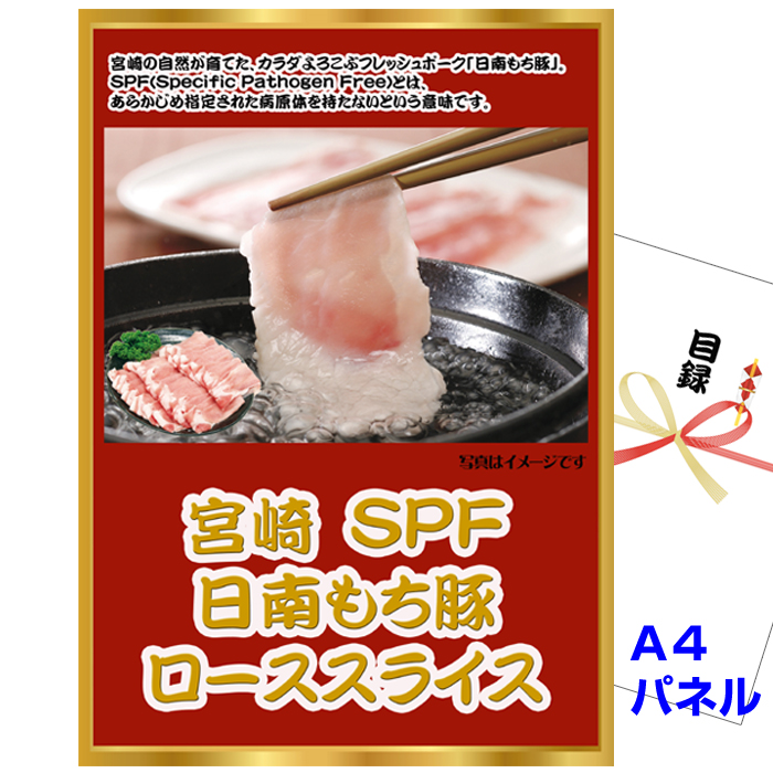 ビンゴ・イベントの景品はお任せ！ 宮崎　SPF日南もち豚　ローススライス 【A4景品パネル＆引換券付き目録】（msp39）