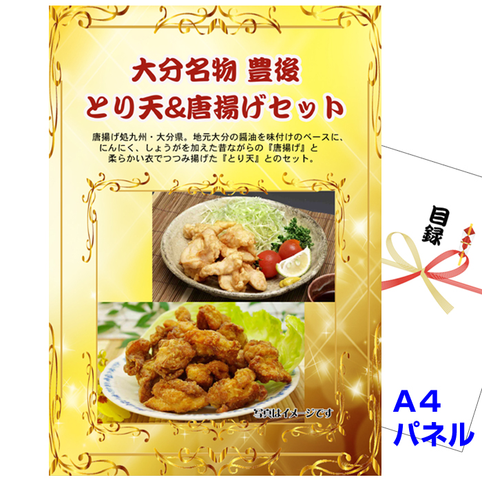 ビンゴ・イベントの景品はお任せ！ 大分名物　豊後 とり天&唐揚げセット【A4景品パネル&引換券付き目録】（obtk153）