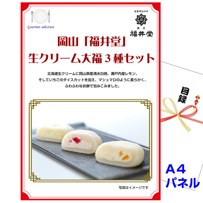 岡山「福井堂」生クリーム大福3種セット 【A4景品パネル＆引換券付き目録】（ofd221）