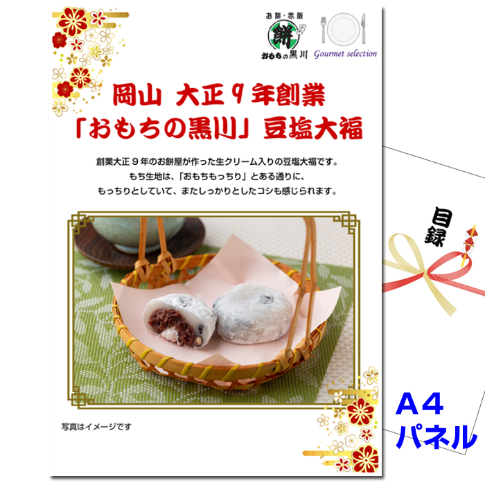 ビンゴ・イベントの景品はお任せ！ 岡山 大正9年創業「おもちの黒川」豆塩大福 【A4景品パネル＆引換券付き目録】（omd235）