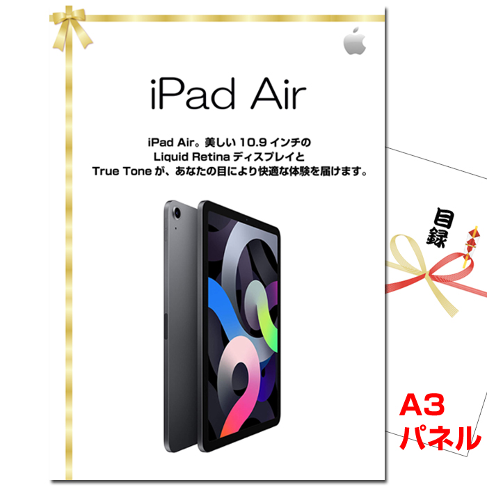 忘年会・新年会のビンゴ景品はお任せ！ iPad　Air　Wi-Fi　【A3景品パネル＆引換券付き目録】（padm68）