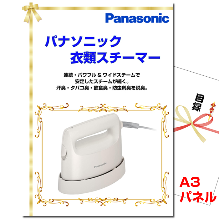 ビンゴ・イベントの景品はお任せ！ パナソニック　衣類スチーマー 【A3景品パネル＆引換券付き目録】（panasu168）