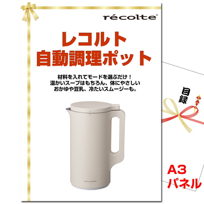 忘年会・新年会のビンゴ景品はお任せ！ レコルト自動調理ポット 【A3景品パネル＆引換券付き目録】（rec122）