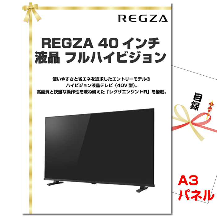 忘年会・新年会のビンゴ景品はお任せ！ REGZA 40インチ 液晶 フルハイビジョン 【A3景品パネル＆引換券付き目録】（regz123）