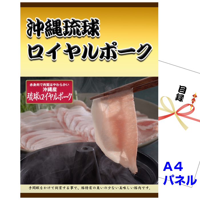 ビンゴ・イベントの景品はお任せ！ 沖縄琉球ロイヤルポーク しゃぶしゃぶ 【A4景品パネル＆引換券付き目録】（rps37）