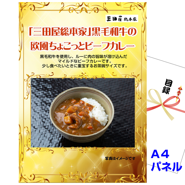 ビンゴ・イベントの景品はお任せ！ 「三田屋総本家」黒毛和牛の欧風ちょこっとビーフカレー 【A4景品パネル＆引換券付き目録】（sak541）
