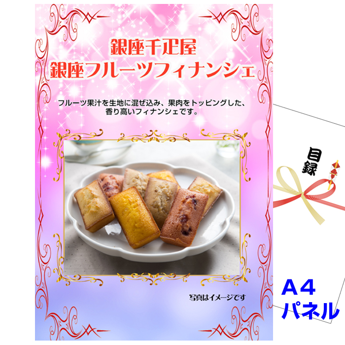 ビンゴ・イベントの景品はお任せ！ 「銀座千疋屋」 銀座フルーツフィナンシェ 【A4景品パネル＆引換券付き目録】（sen241）