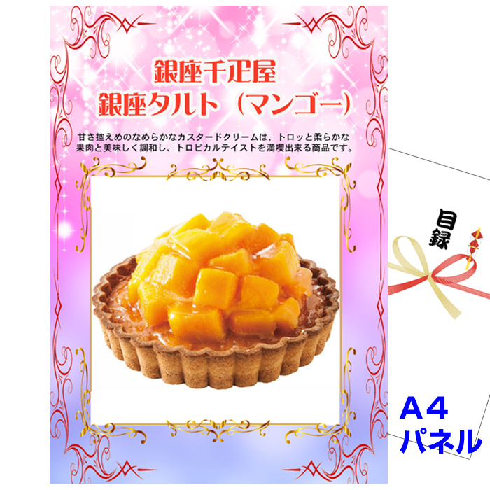 ビンゴ・イベントの景品はお任せ！ 銀座千疋屋　銀座タルト（マンゴー）　【A4景品パネル&引換券付き目録】（sent55）