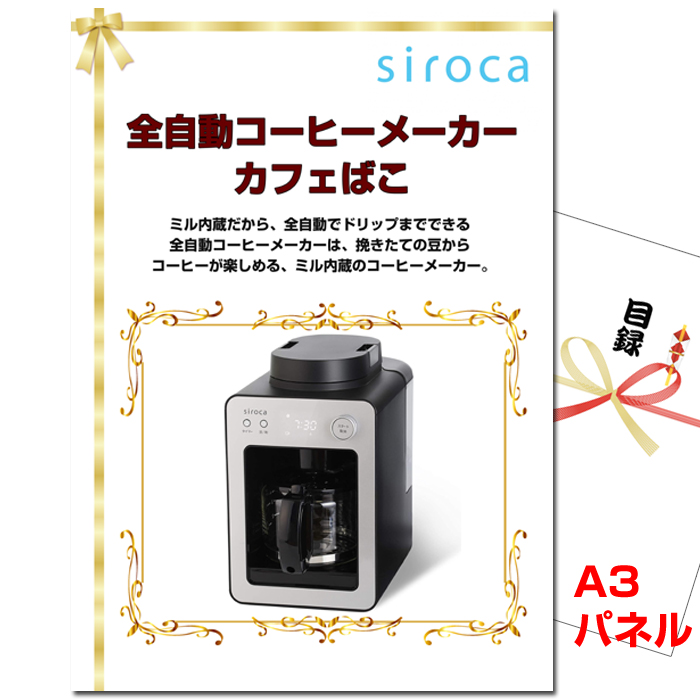 ビンゴ・イベントの景品はお任せ！ 全自動コーヒーメーカー カフェばこ　【A3景品パネル＆引換券付き目録】（skb264）