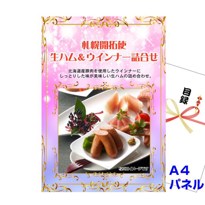札幌開拓使　生ハム＆ウインナー詰合せ　【A4景品パネル&引換券付き目録】（spk53）