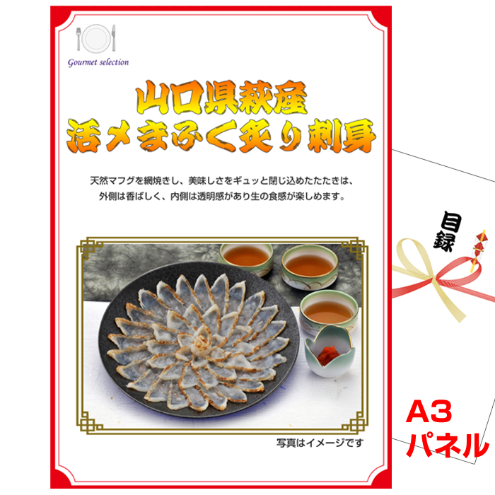 ビンゴ・イベントの景品はお任せ！ 山口県萩産活〆　まふく炙り刺身　　 【A3景品パネル＆引換券付き目録】（sseg105-2t）