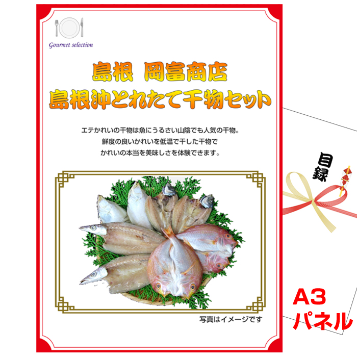 ビンゴ・イベントの景品はお任せ！ 島根　岡富商店　島根沖とれたて干物セット 【A3景品パネル＆引換券付き目録】（sseg105-3t）