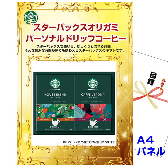 忘年会・新年会のビンゴ景品はお任せ！ スターバックスオリガミパーソナルドリップコーヒーNo15 【A4景品パネル&引換券付き目録】（stba41）