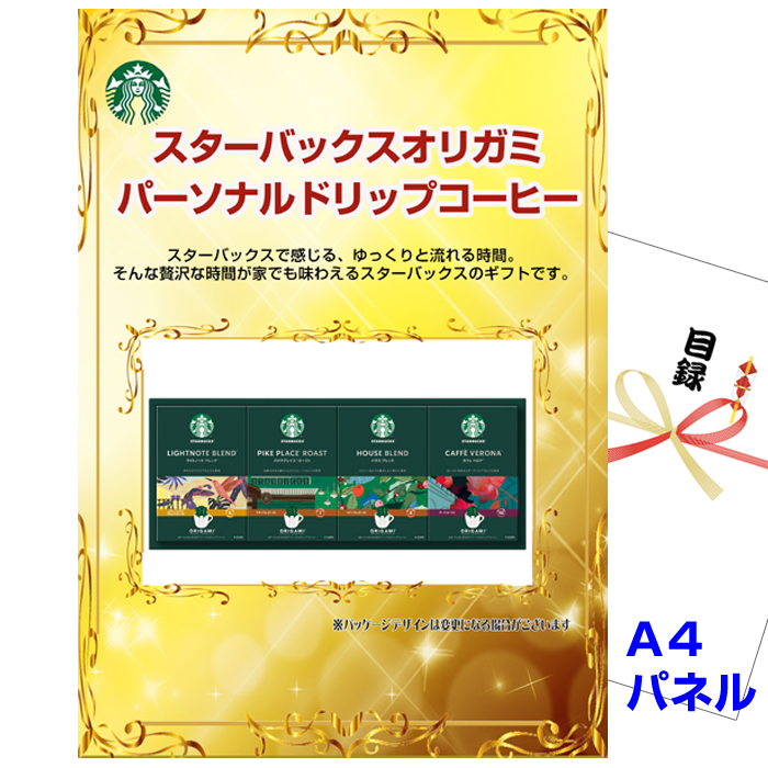 ビンゴ・イベントの景品はお任せ！ スターバックスオリガミパーソナルドリップコーヒーNo30 【A4景品パネル&引換券付き目録】（stba42）