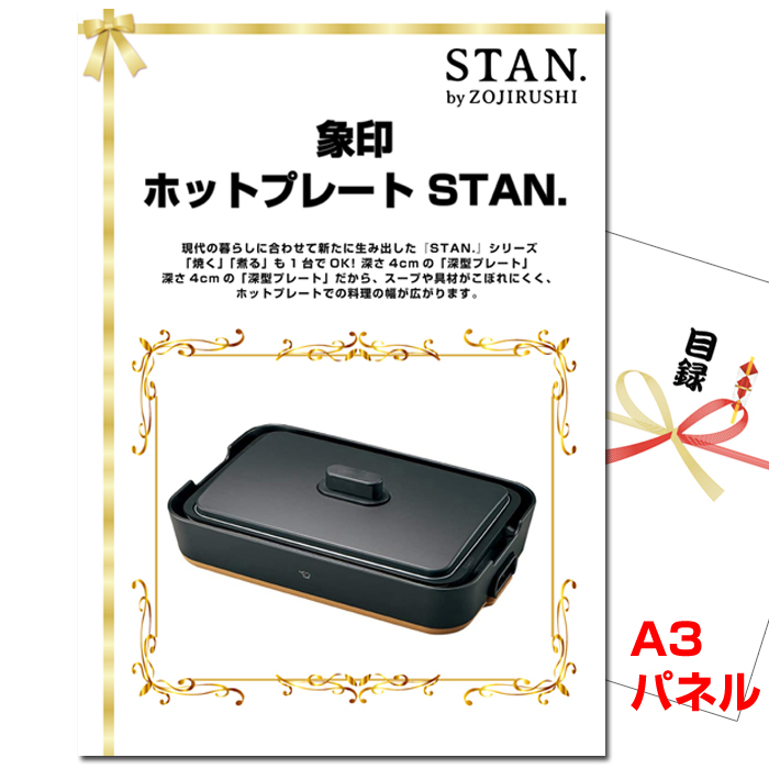 ビンゴ・イベントの景品はお任せ！ 象印 ホットプレート STAN.　【A3景品パネル＆引換券付き目録】（sth262）