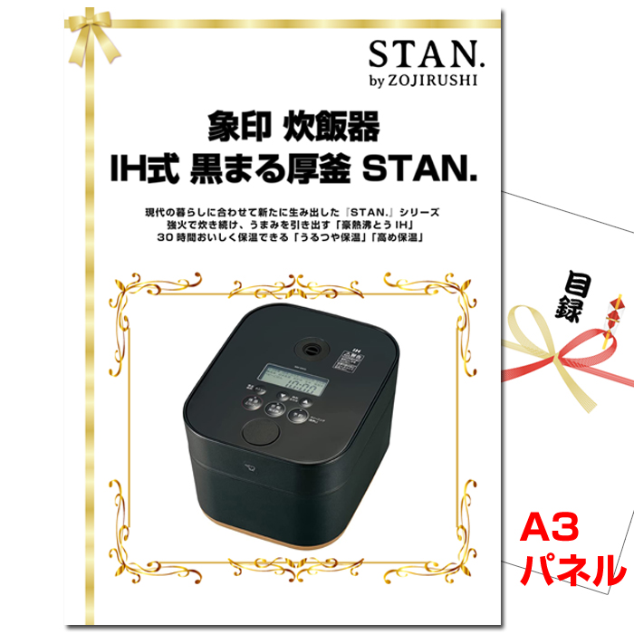 ビンゴ・イベントの景品はお任せ！ 象印 炊飯器　IH式 黒まる厚釜 STAN.　【A3景品パネル＆引換券付き目録】（stj263）