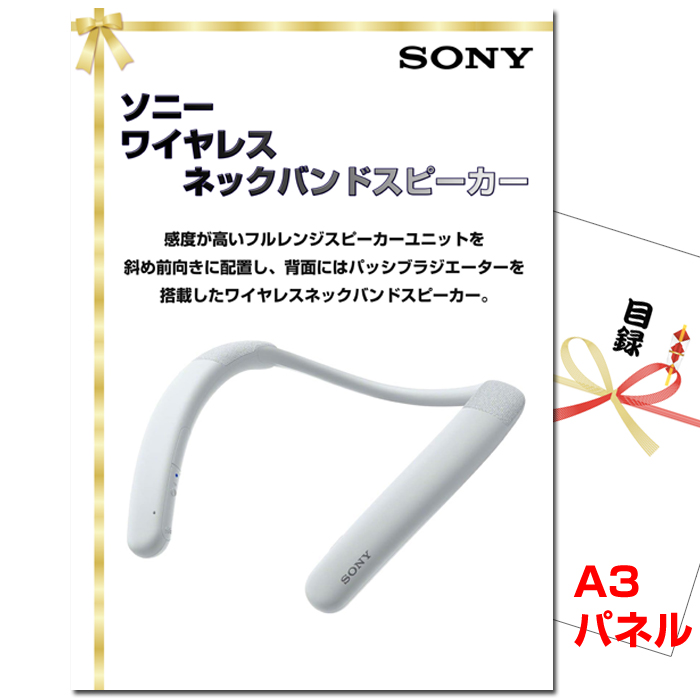 ビンゴ・イベントの景品はお任せ！ ソニー ワイヤレスネックスピーカー　【A3景品パネル＆引換券付き目録】（swns27）