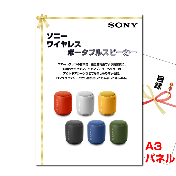 ソニー　ワイヤレスポータブルスピーカー　【A3景品パネル＆引換券付き目録】（swps132）
