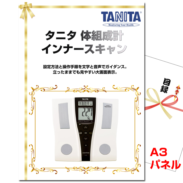 ビンゴ・イベントの景品はお任せ！ タニタ 体組成計 インナースキャン　【A3景品パネル＆引換券付き目録】（tani170）