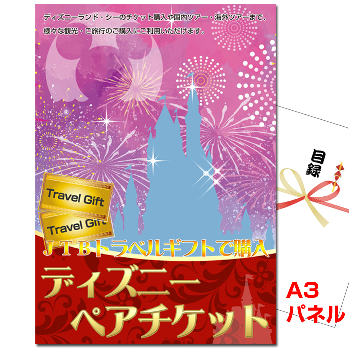 忘年会・新年会のビンゴ景品はお任せ！ JTBトラベルギフトで購入！ディズニーペアチケット 【A3景品パネル＆引換券付き目録】（tdtr12）