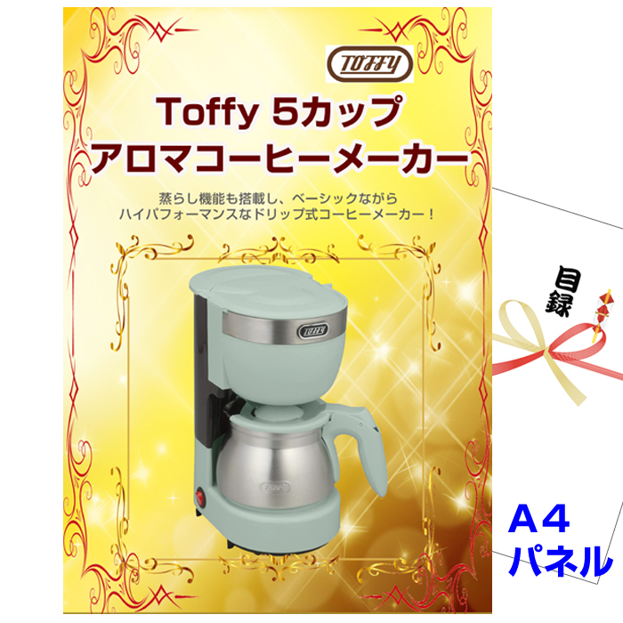 ビンゴ・イベントの景品はお任せ！ Toffy アロマコーヒーメーカー 【A4景品パネル＆引換券付き目録】（tof50）