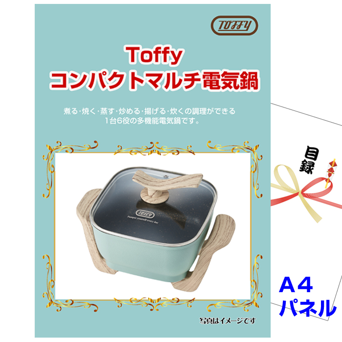 ビンゴ・イベントの景品はお任せ！ Toffy コンパクトマルチ電気鍋 【A4景品パネル＆引換券付き目録】（tof77）