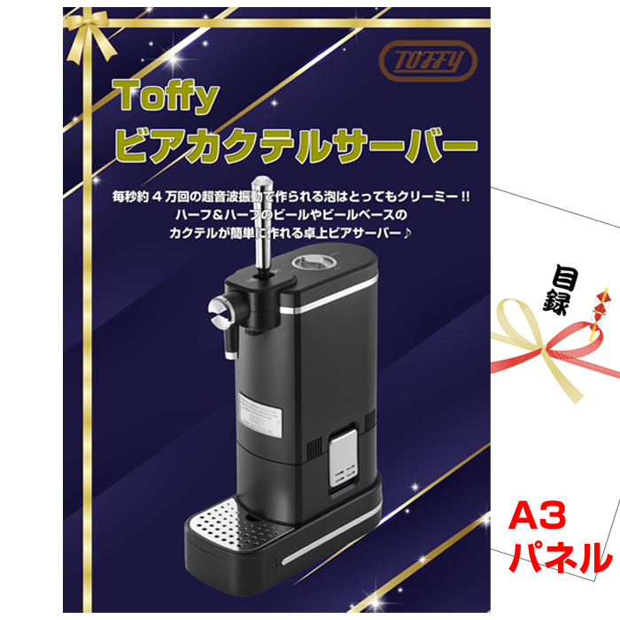 ビンゴ・イベントの景品はお任せ！ Toffy ビアカクテルサーバー 【A3景品パネル＆引換券付き目録】（tof84）