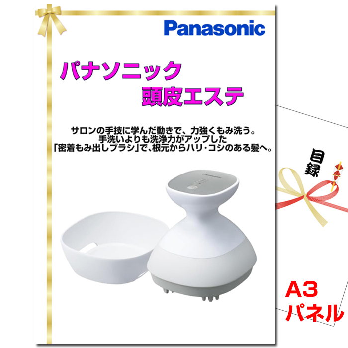 ビンゴ・イベントの景品はお任せ！ パナソニック頭皮エステ【A3景品パネル＆引換券付き目録】（toue117）