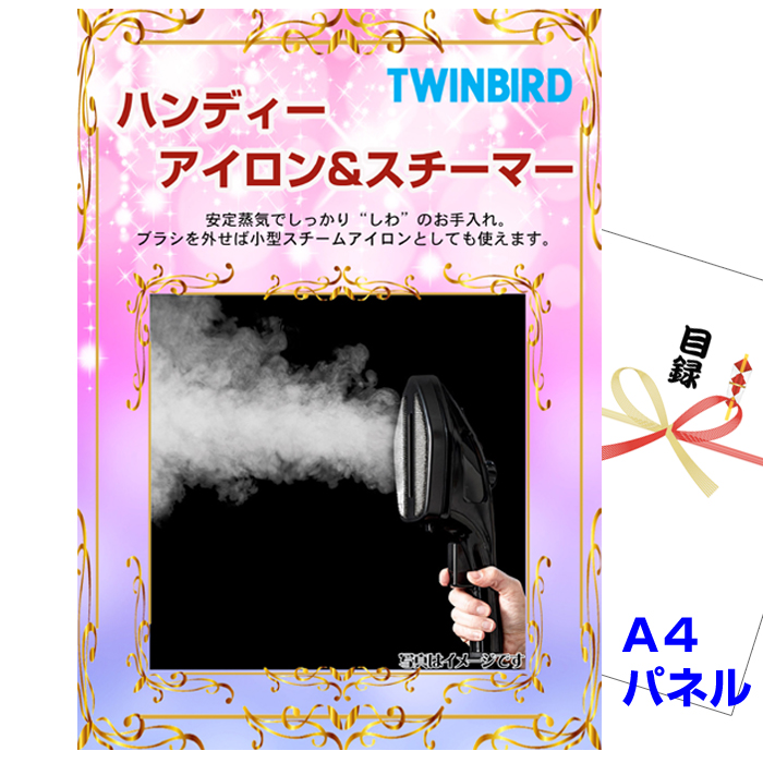 ハンディーアイロン&スチーマー 【A4景品パネル&引換券付き目録】（twbha130）