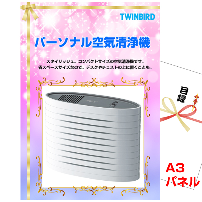 忘年会・新年会のビンゴ景品はお任せ！ パーソナル空気清浄機【A3景品パネル＆引換券付き目録】（twbk251）