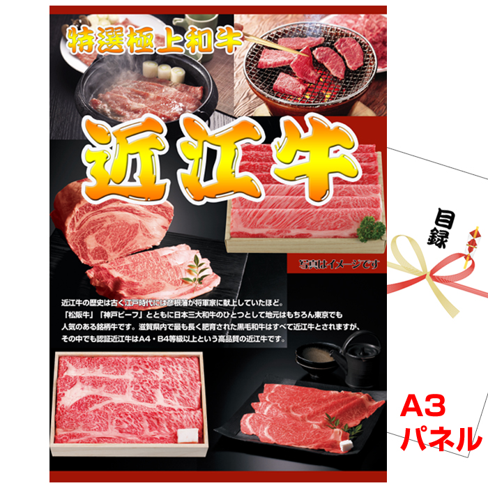 ビンゴ・イベントの景品はお任せ！ 近江牛　すきやき用 【A3景品パネル&引換券付き目録】 (wg61-B)