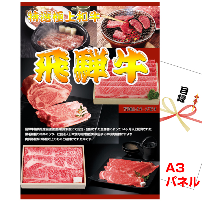 飛騨牛　焼肉用 【A3景品パネル&引換券付き目録】 (wg61-D)