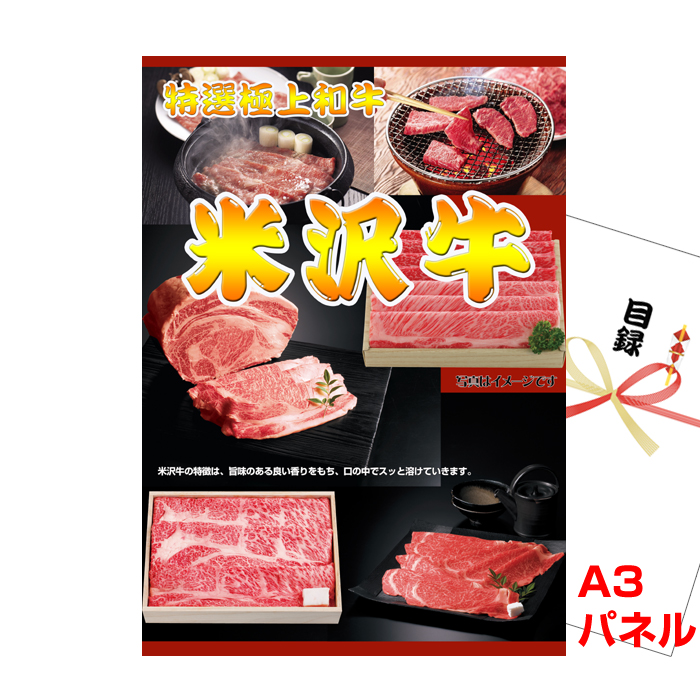 米沢牛　しゃぶしゃぶ用 【A3景品パネル&引換券付き目録】 (wg61-E)