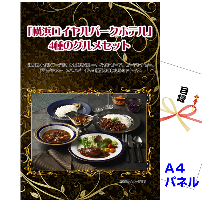 ビンゴ・イベントの景品はお任せ！ 「横浜ロイヤルパークホテル」 4種のグルメセット 【A4景品パネル＆引換券付き目録】（yrph32）
