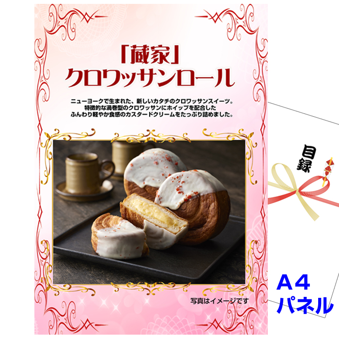 忘年会・新年会のビンゴ景品はお任せ！ 「蔵家」クロワッサンロール 【A4景品パネル＆引換券付き目録】（zkur40）