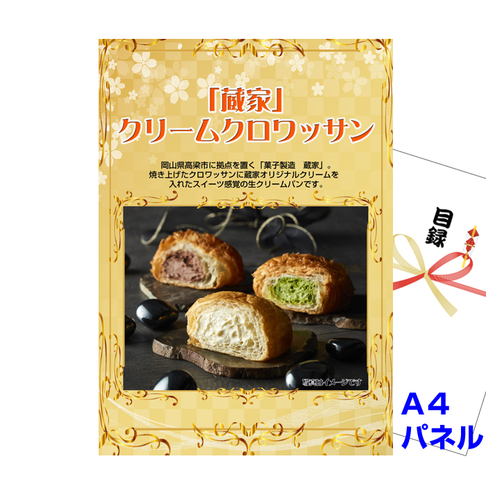 「蔵家」クリームクロワッサン　【A4景品パネル&引換券付き目録】（zou284）