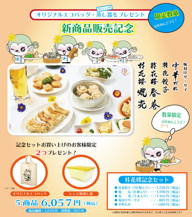 桂花楼記念セット 特典付き 幕張本郷チャイナハウス桂花楼