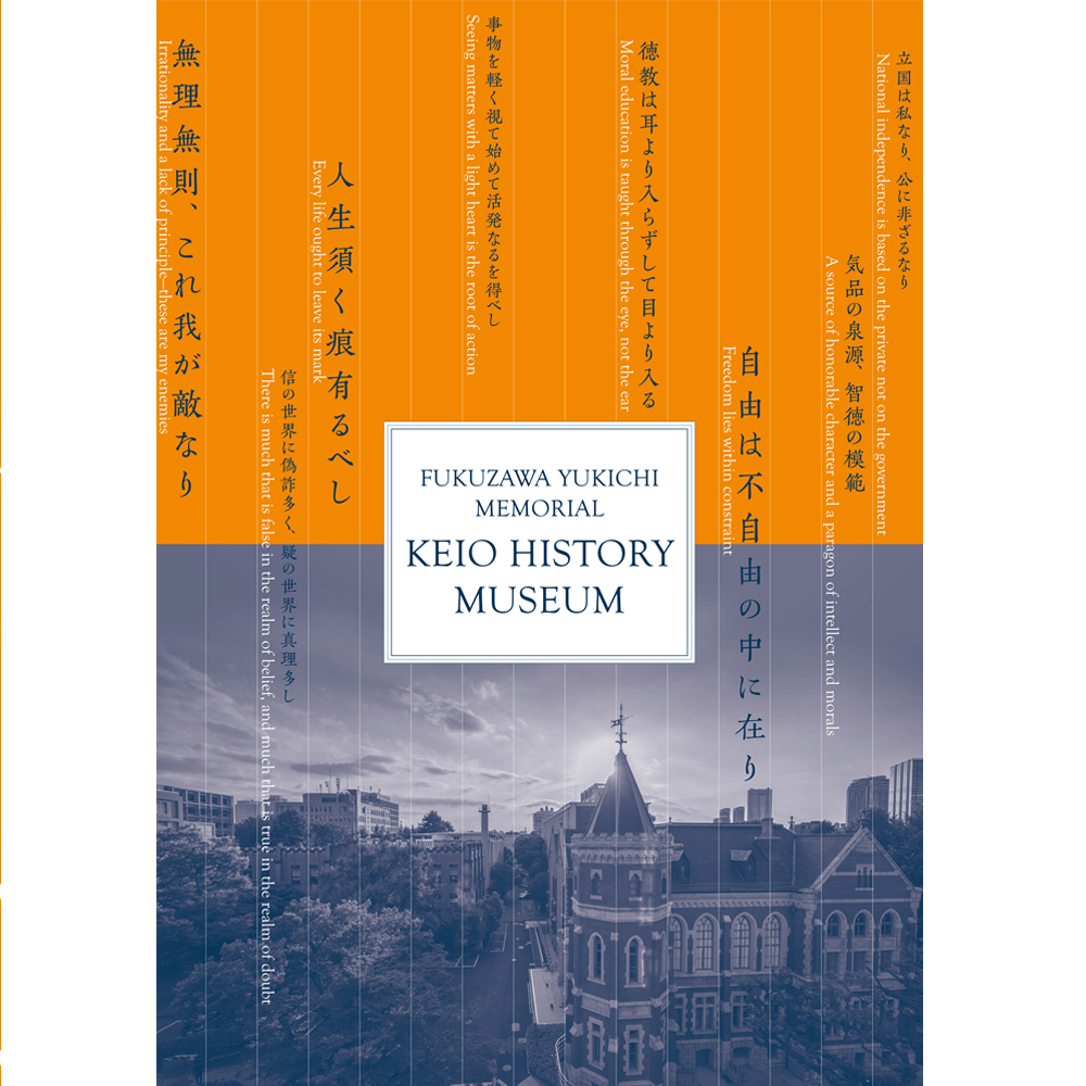 慶應義塾史展示館　開館記念図録（英語版）