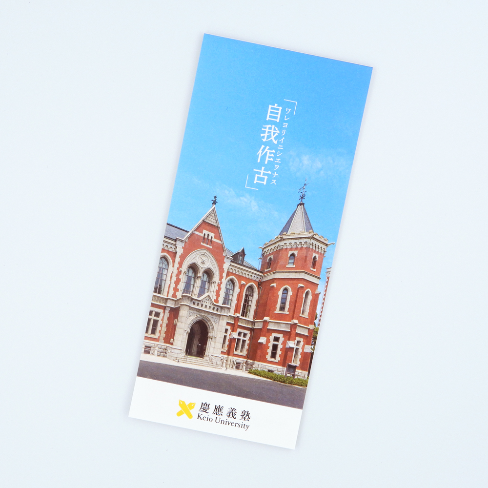 慶應義塾史展示館　一筆箋