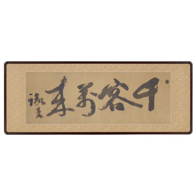 福澤先生 複製書（額装）