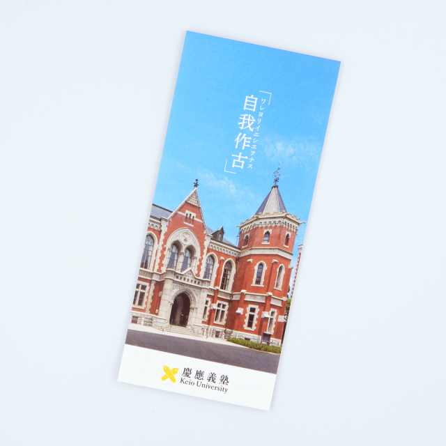 慶應義塾史展示館　一筆箋